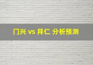 门兴 vs 拜仁 分析预测